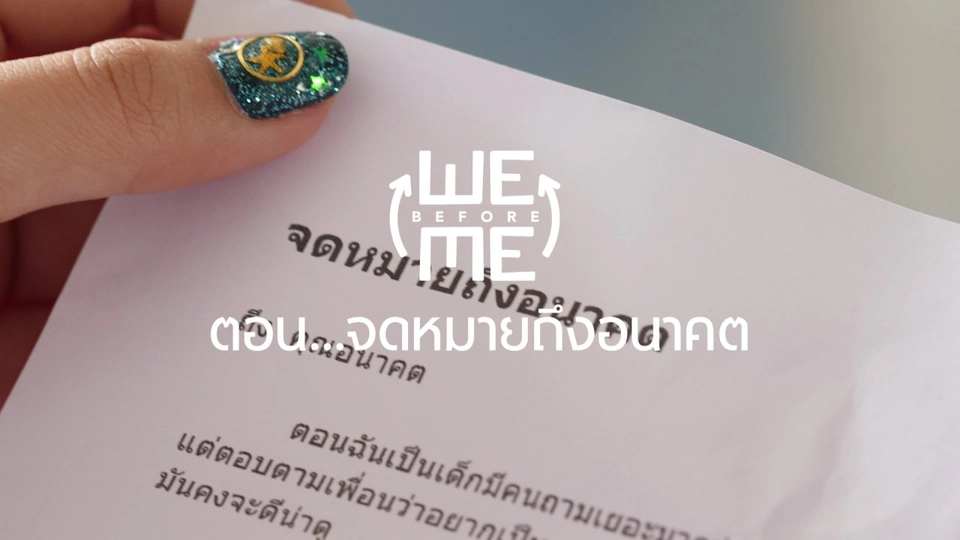 จดหมายถึงอนาคต