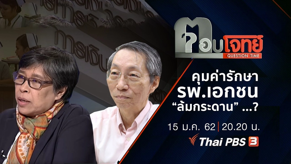 ​คุม “ค่ารักษาพยาบาล” รพ.เอกชน “ล้มกระดาน” ...?