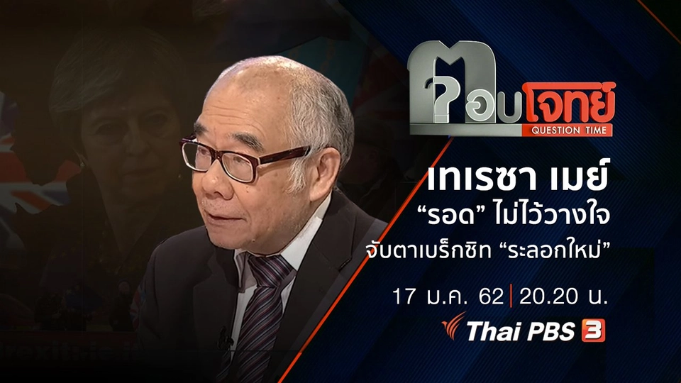 เทเรซา เมย์ “รอด” ไม่ไว้วางใจ “จับตา” เบร็กซิท “ระลอกใหม่”