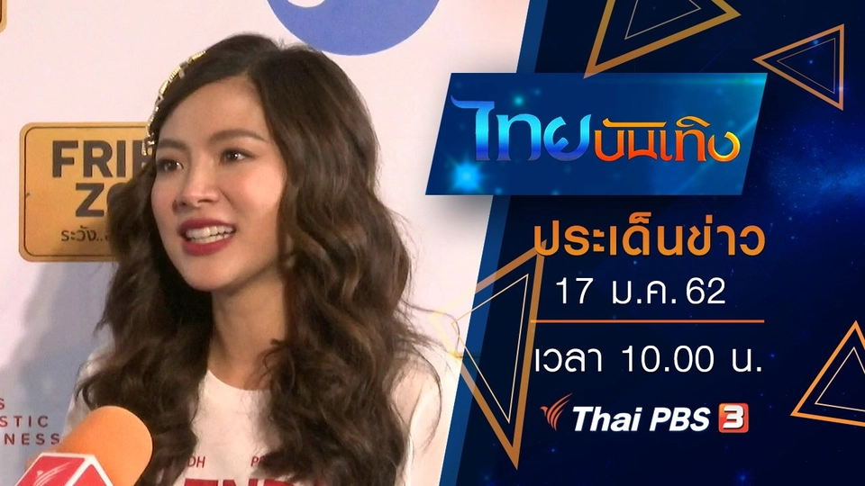 ประเด็นข่าว (17 ม.ค. 62)