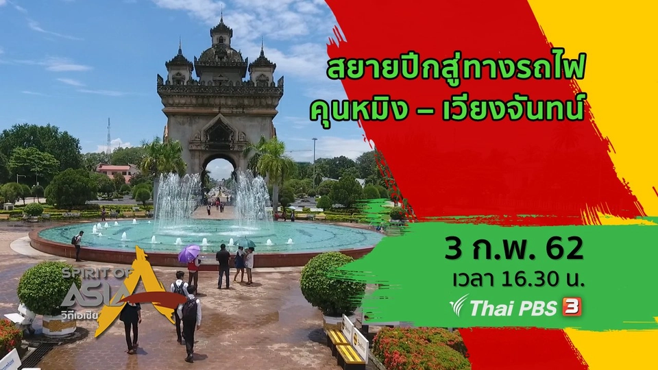 ​สยายปีกสู่ทางรถไฟคุนหมิง – เวียงจันทน์