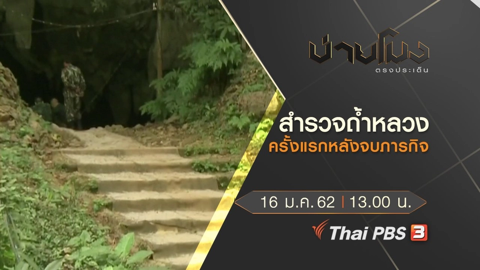 ประเด็นข่าว (17 ม.ค.62)