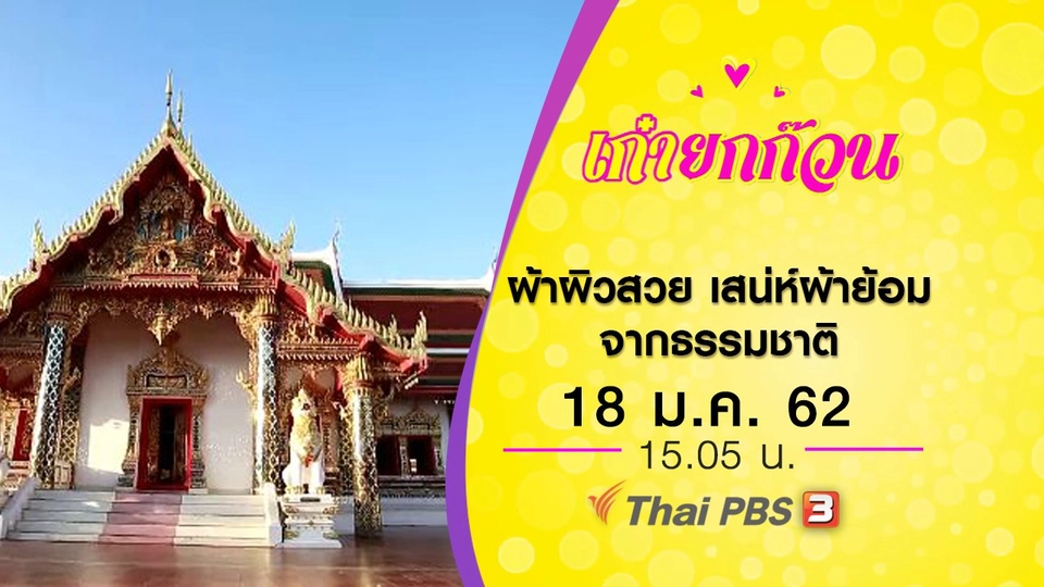 ผ้าผิวสวย เสน่ห์ผ้าย้อมจากธรรมชาติ