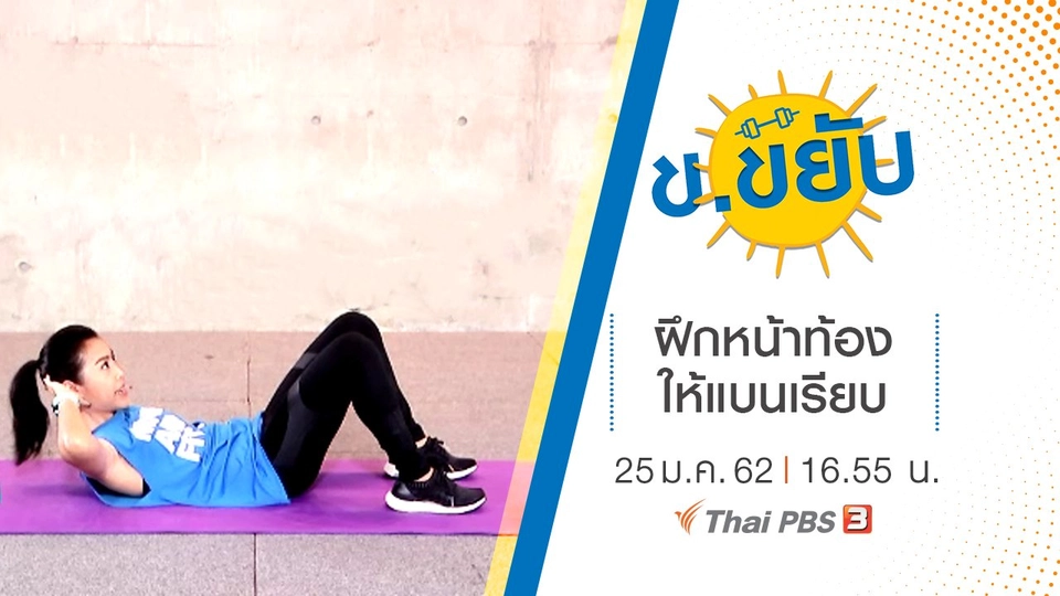 ฝึกหน้าท้องให้แบนเรียบ