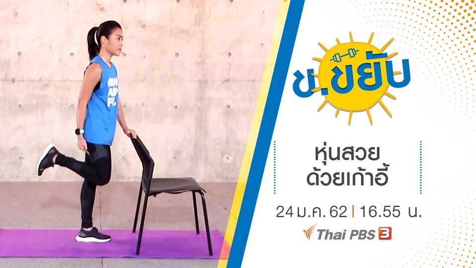 หุ่นสวยด้วยเก้าอี้