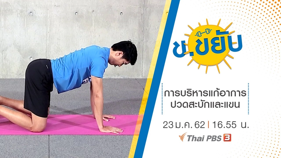 การบริหารแก้อาการปวดสะบักและแขน
