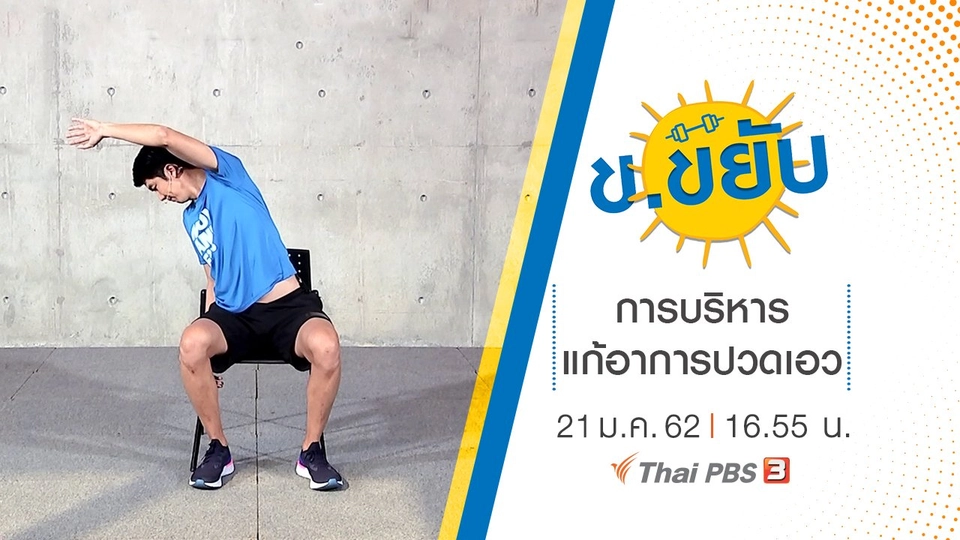 การบริหารแก้อาการปวดเอว