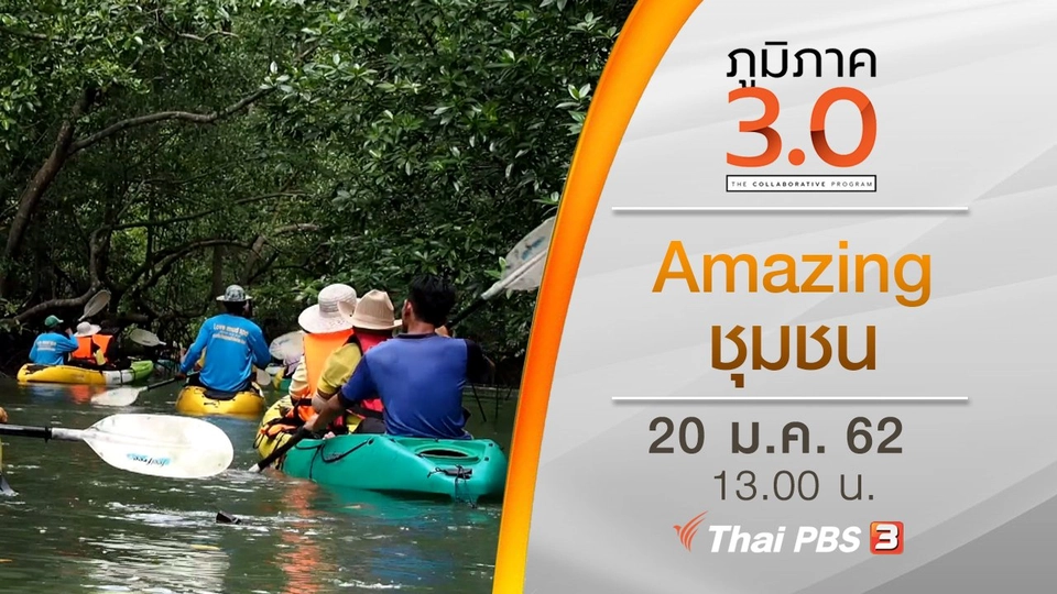 Amazing ชุมชน