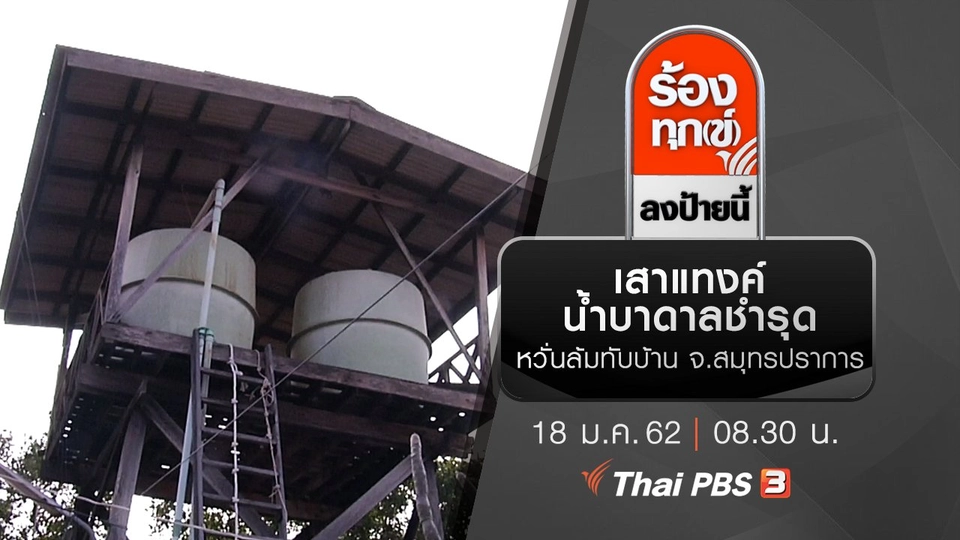 เสาแทงค์น้ำบาดาลชำรุด หวั่นล้มทับบ้าน จ.สมุทรปราการ