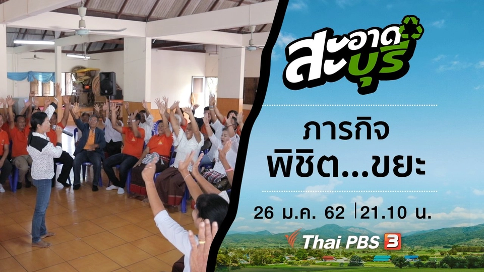 ภารกิจพิชิต…ขยะ