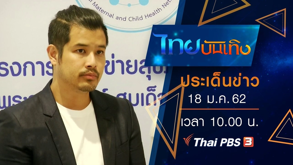 ประเด็นข่าว (18 ม.ค. 62)