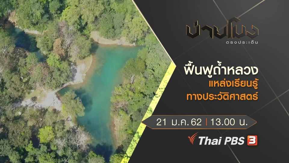 ประเด็นข่าว ( 21 ม.ค.62 )