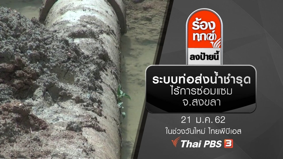 ระบบท่อส่งน้ำชำรุด ไร้การซ่อมแซม จ.สงขลา​