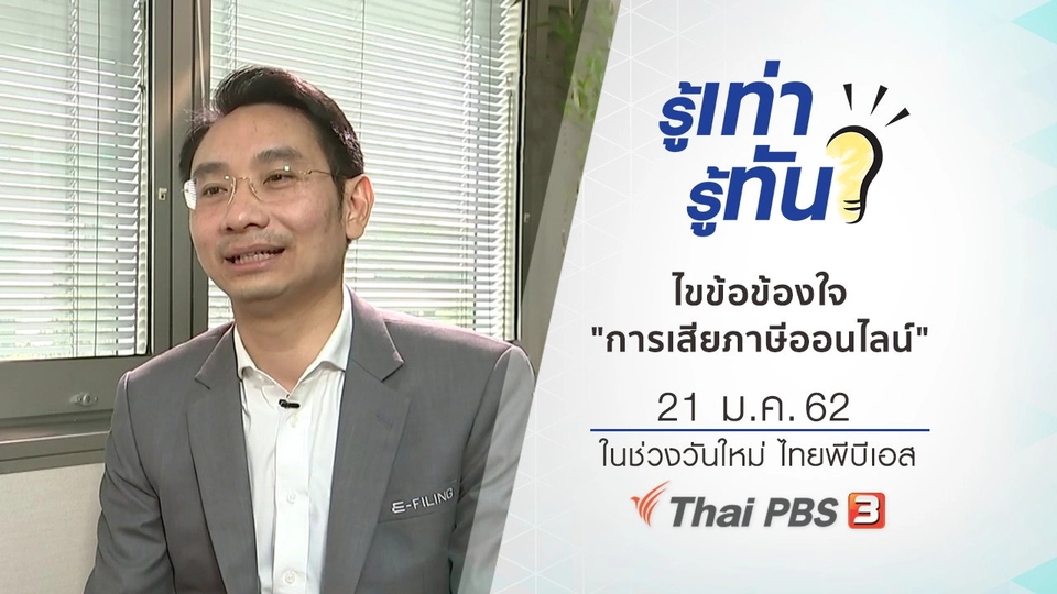 ไขข้อข้องใจ "การเสียภาษีออนไลน์"​