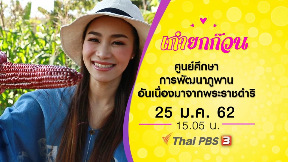 ศูนย์ศึกษาการพัฒนาภูพานอันเนื่องมาจากพระราชดำริ