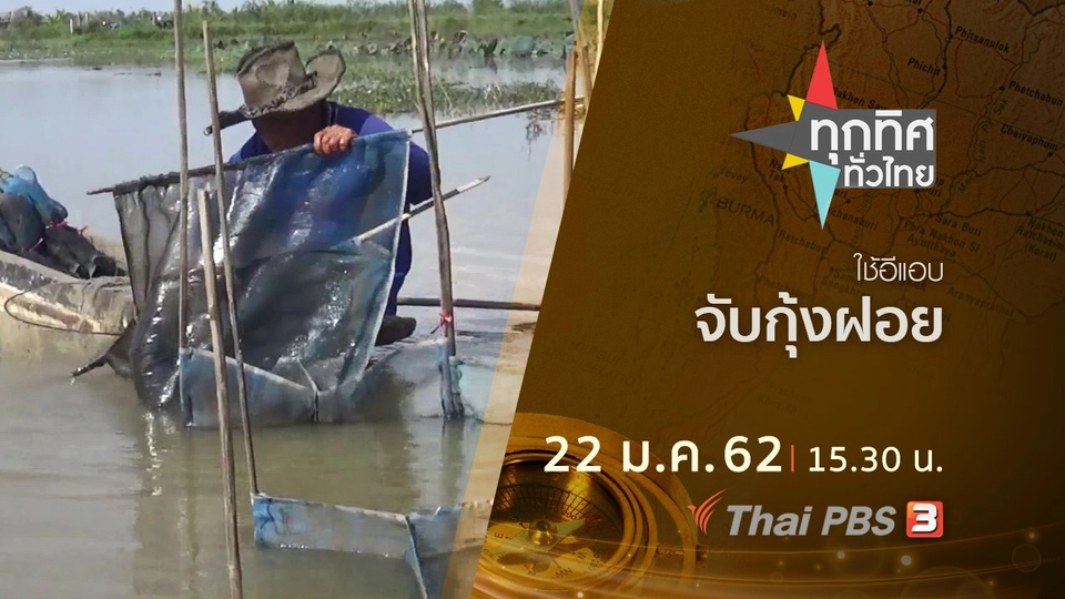 ประเด็นข่าว (22 ม.ค.62)