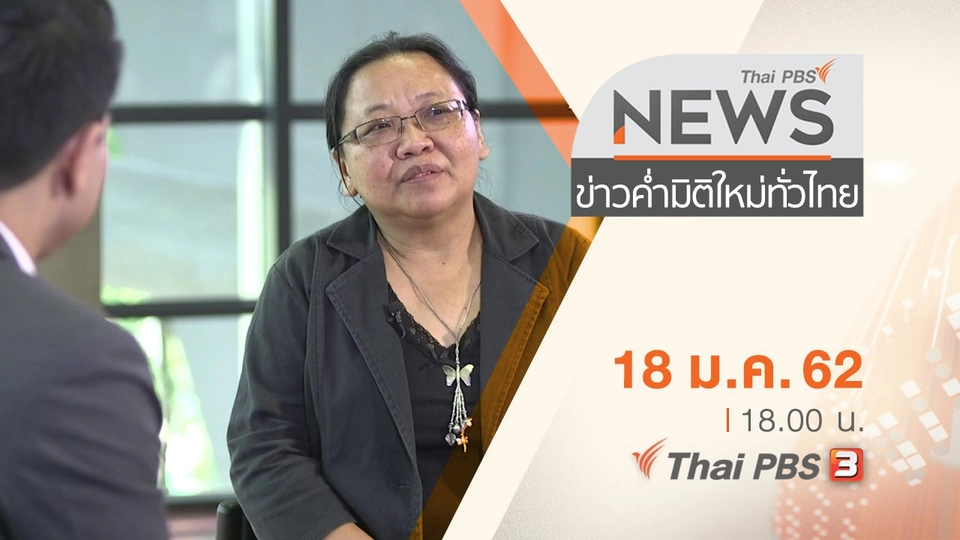 ประเด็นข่าว ( 18 ม.ค. 62 )