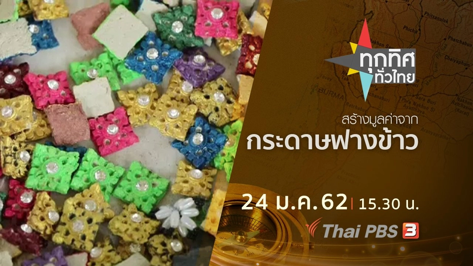 ประเด็นข่าว (24 ม.ค.62)