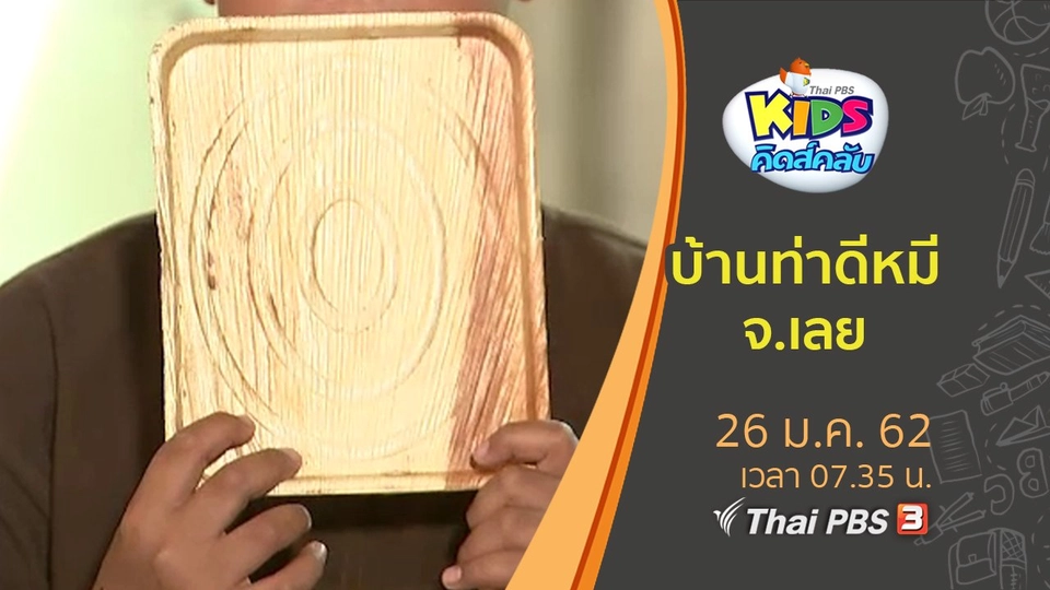 บ้านท่าดีหมี จ.เลย