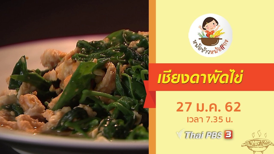 เชียงดาผัดไข่