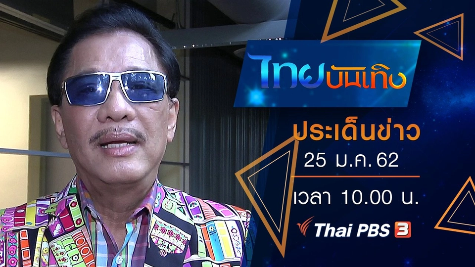 ประเด็นข่าว (25 ม.ค. 62)