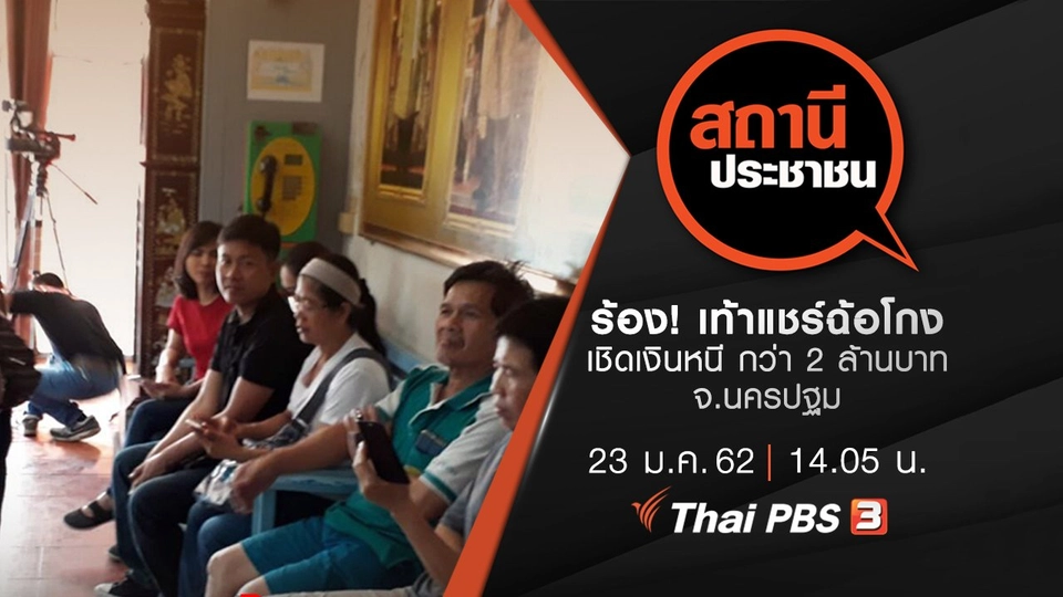 ร้อง! เท้าแชร์ฉ้อโกงเชิดเงินหนี กว่า 2 ล้านบาท จ.นครปฐม