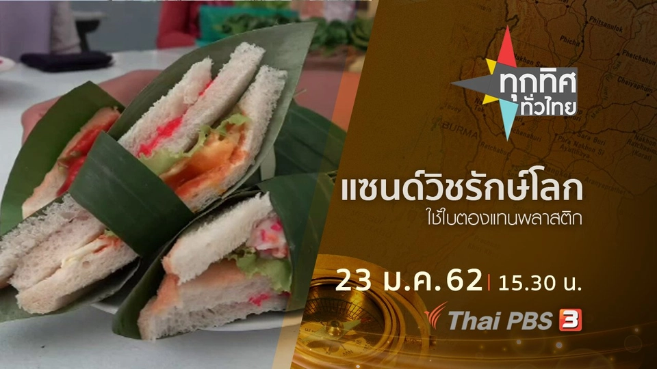 ประเด็นข่าว (23 ม.ค.62)