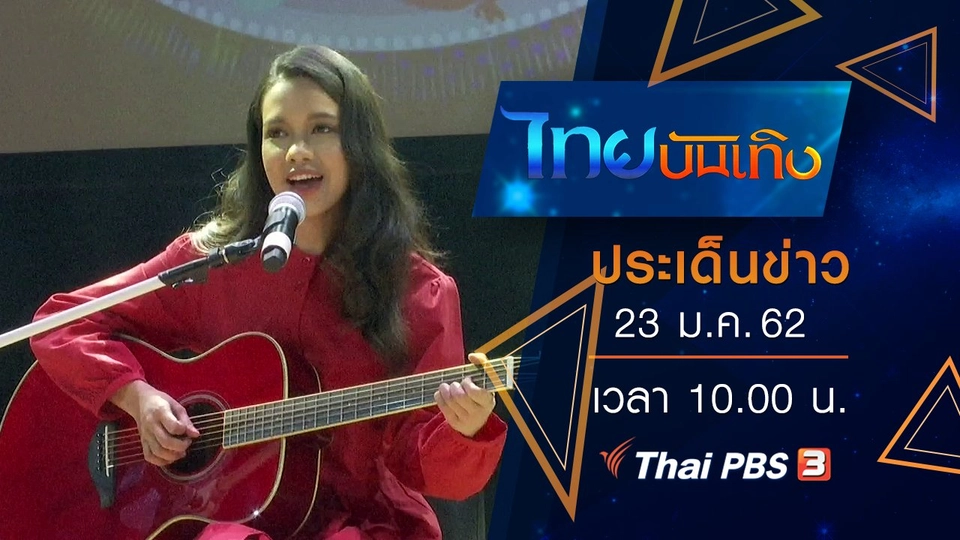 ประเด็นข่าว (23 ม.ค. 62)