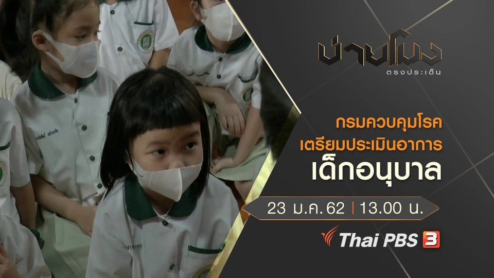 ประเด็นข่าว (23 ม.ค.62)