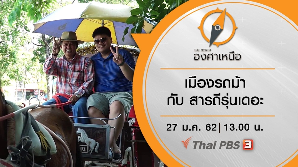 เมืองรถม้า กับ สารถีรุ่นเดอะ