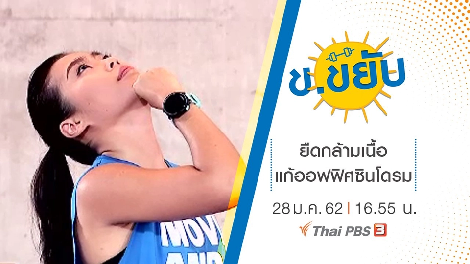 ยืดกล้ามเนื้อแก้ออฟฟิศซินโดรม