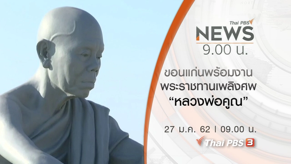 ประเด็นข่าว (27 ม.ค. 62)