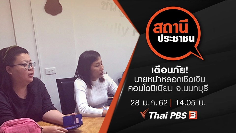 เตือนภัย! นายหน้าหลอกเชิดเงินคอนโดมิเนียม จ.นนทบุรี