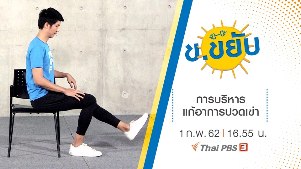 การบริหารแก้อาการปวดเข่า