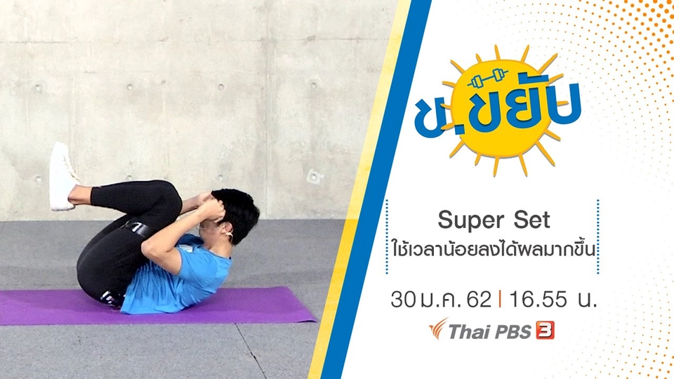 Super Set ใช้เวลาน้อยลงได้ผลมากขึ้น