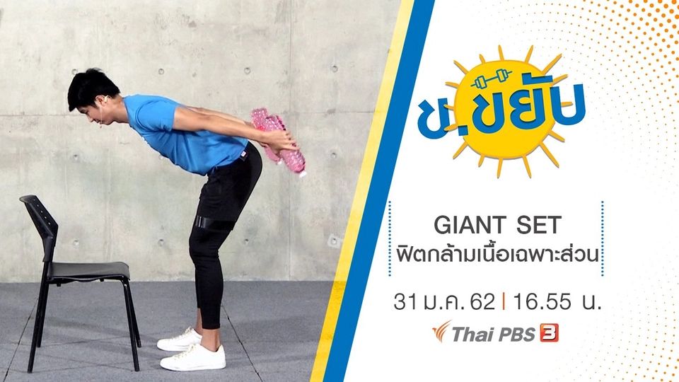 GIANT SET ฟิตกล้ามเนื้อเฉพาะส่วน
