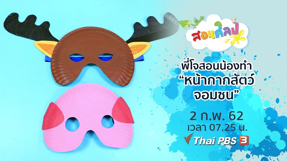 หน้ากากสัตว์จอมซน