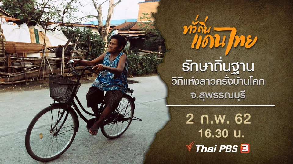 รักษาถิ่นฐาน วิถีแห่งลาวครั่งบ้านโคก จ.สุพรรณบุรี