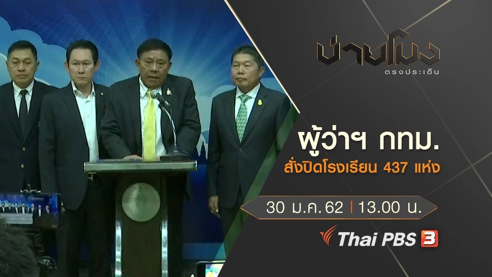 ประเด็นข่าว (30 ม.ค.62)