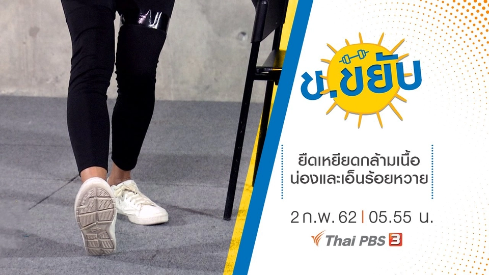 ยืดเหยียดกล้ามเนื้อน่องและเอ็นร้อยหวาย