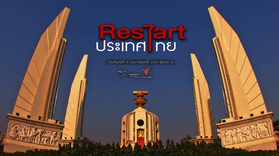 Restart ประเทศไทย