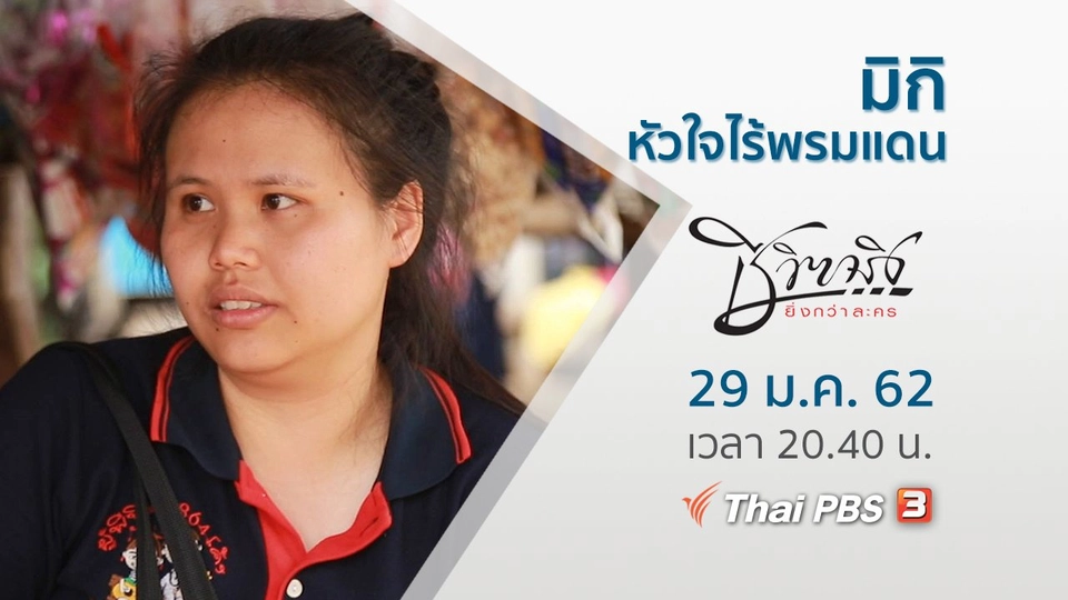 มิกิ หัวใจไร้พรมแดน