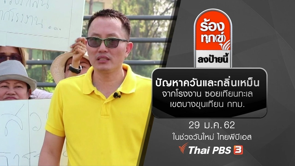 ปัญหาควันและกลิ่นเหม็นจากโรงงาน ซอยเทียนทะเล เขตบางขุนเทียน กทม.