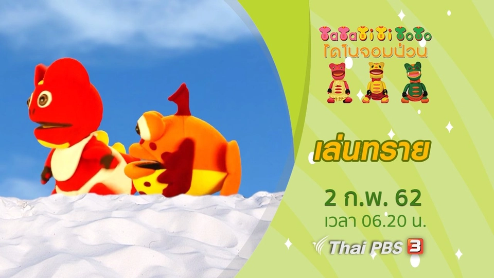 เล่นทราย