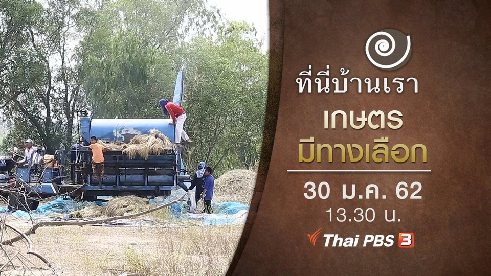 เกษตรมีทางเลือก