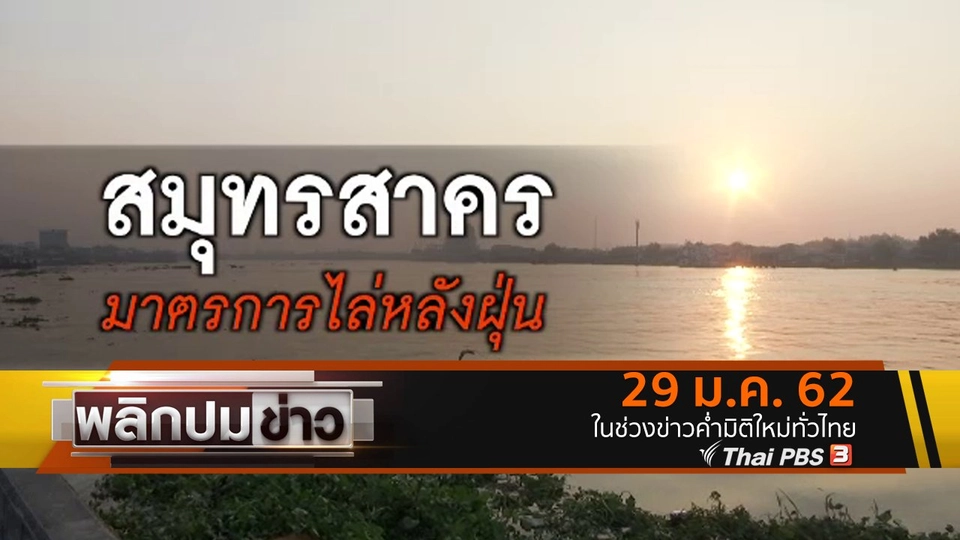 สมุทรสาคร มาตรการไล่หลังฝุ่น