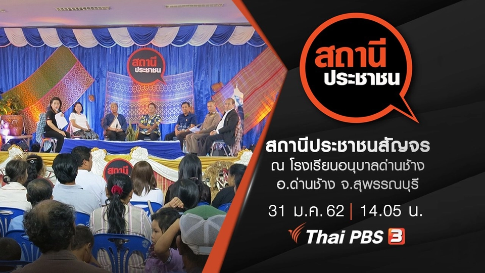 สถานีประชาชนสัญจร ณ โรงเรียนอนุบาลด่านช้าง อ.ด่านช้าง จ.สุพรรณบุรี