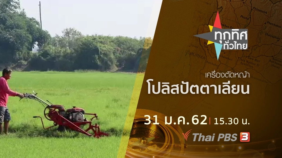 ประเด็นข่าว (31 ม.ค.62)