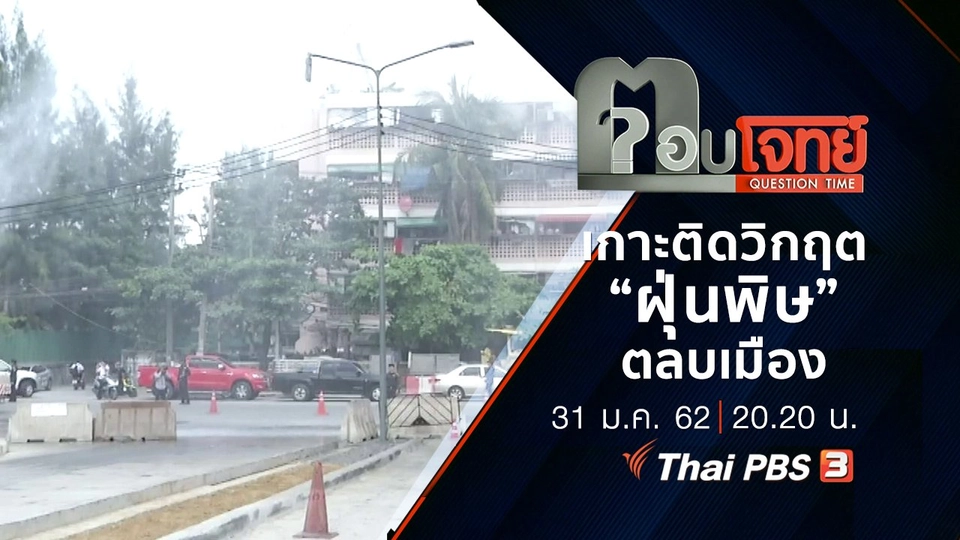 "เกาะติด" วิกฤต "ฝุ่นพิษ" ตลบเมือง