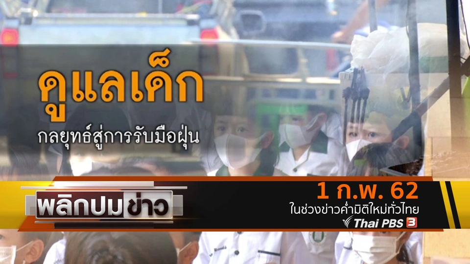 ดูแลเด็ก กลยุทธ์สู่การรับมือฝุ่น